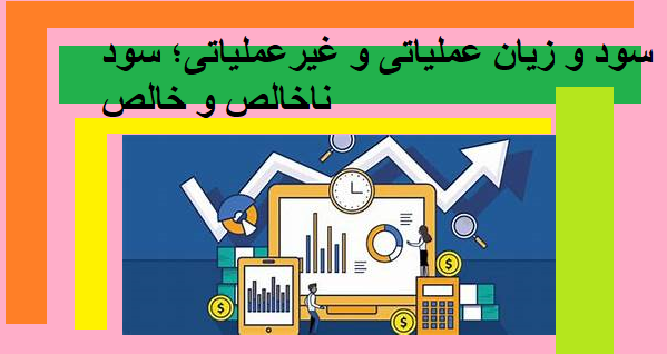 سود و زیان عملیاتی و غیر عملیاتی سود ناخالص و خالص