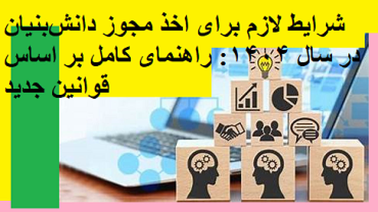 شرایط لازم برای اخذ مجوز دانش‌بنیان در سال ۱۴۰۴: راهنمای کامل بر اساس قوانین جدید