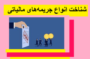 شناخت انواع جریمه‌های مالیاتی