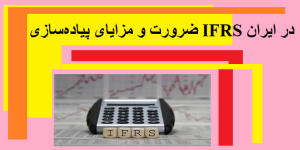 ضرورت و مزایای پیاده‌سازی IFRS در ایران