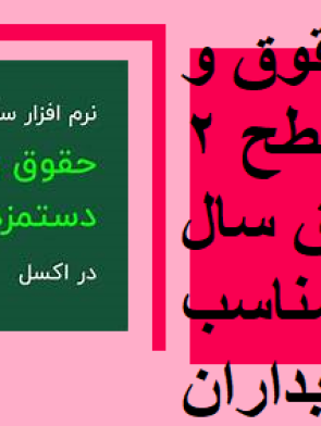 فایل اکسل حقوق و دستمزد سطح ۲ – محاسبات دقیق سال ۱۴۰۴ | مناسب حسابداران
