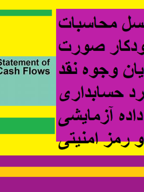 فایل اکسل محاسبات خودکار صورت جریان وجوه نقد استاندارد حسابداری دو