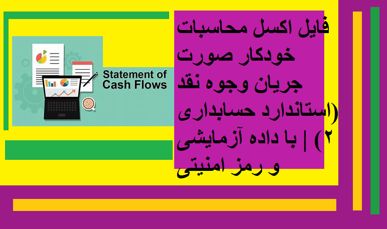 فایل اکسل محاسبات خودکار صورت جریان وجوه نقد استاندارد حسابداری دو