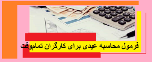 فرمول محاسبه عیدی برای کارگران تمام‌وقت