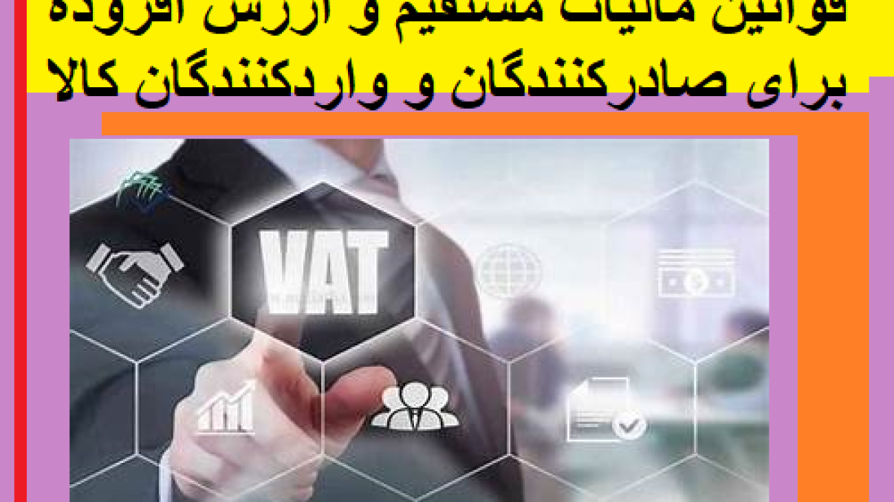 قوانین مالیات مستقیم و ارزش افزوده برای صادرکنندگان و واردکنندگان کالا