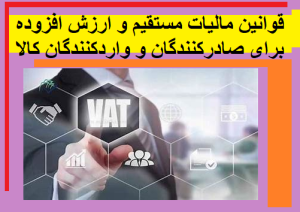 قوانین مالیات مستقیم و ارزش افزوده برای صادرکنندگان و واردکنندگان کالا