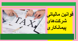 قوانین مالیاتی شرکت‌های پیمانکاری
