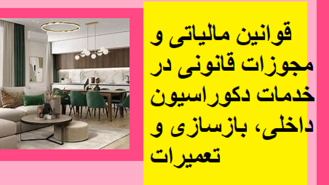 قوانین مالیاتی و مجوزات قانونی در خدمات دکوراسیون داخلی، بازسازی و تعمیرات