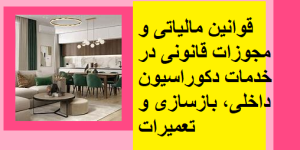 قوانین مالیاتی و مجوزات قانونی در خدمات دکوراسیون داخلی، بازسازی و تعمیرات