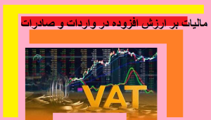 مالیات بر ارزش افزوده در واردات و صادرات 