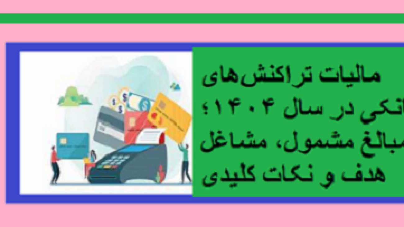 مالیات تراکنش‌های بانکی در مبالغ مشمول، مشاغل هدف و نکات کلیدی