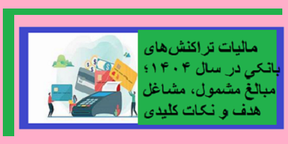مالیات تراکنشهای بانکی در مبالغ مشمول، مشاغل هدف و نکات کلیدی