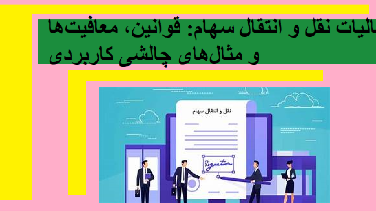 مالیات نقل و انتقال سهام: قوانین، معافیت‌ها و مثال‌های چالشی کاربردی