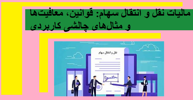 مالیات نقل و انتقال سهام: قوانین، معافیت‌ها و مثال‌های چالشی کاربردی