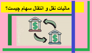 معافیتهای مالیاتی در نقل و انتقال سهام