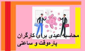 محاسبه عیدی برای کارگران پاره‌وقت و ساعتی