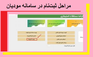 مراحل ثبت‌نام در سامانه مودیان