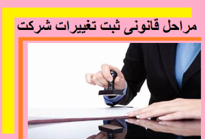 مراحل قانونی ثبت تغییرات شرکت