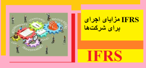 مزایای اجرای IFRS برای شرکت‌ها
