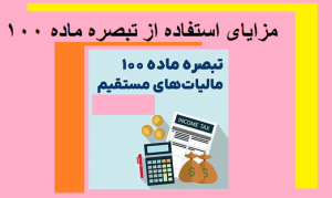 مزایای استفاده از تبصره ماده ۱۰۰