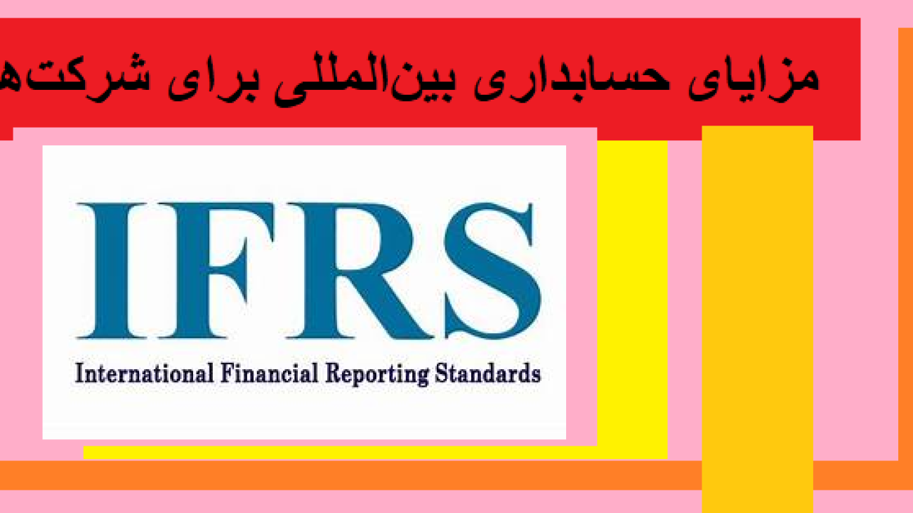 مزایای حسابداری بین‌المللی برای شرکت‌ها