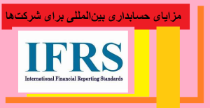 مزایای حسابداری بین‌المللی برای شرکت‌ها