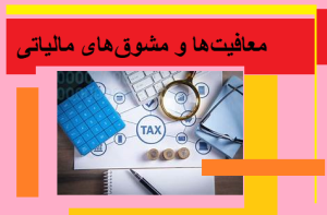 معافیت‌ها و مشوق‌های مالیاتی