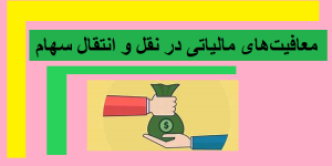 معافیت‌های مالیاتی در نقل و انتقال سهام