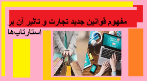 مفهوم قوانین جدید تجارت و تاثیر آن بر استارتاپ‌ها