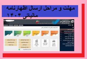 مهلت و مراحل ارسال اظهارنامه مالیاتی ۱۴۰۴