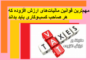 مهم‌ترین قوانین مالیات‌های ارزش افزوده که هر صاحب کسب‌وکاری باید بداند