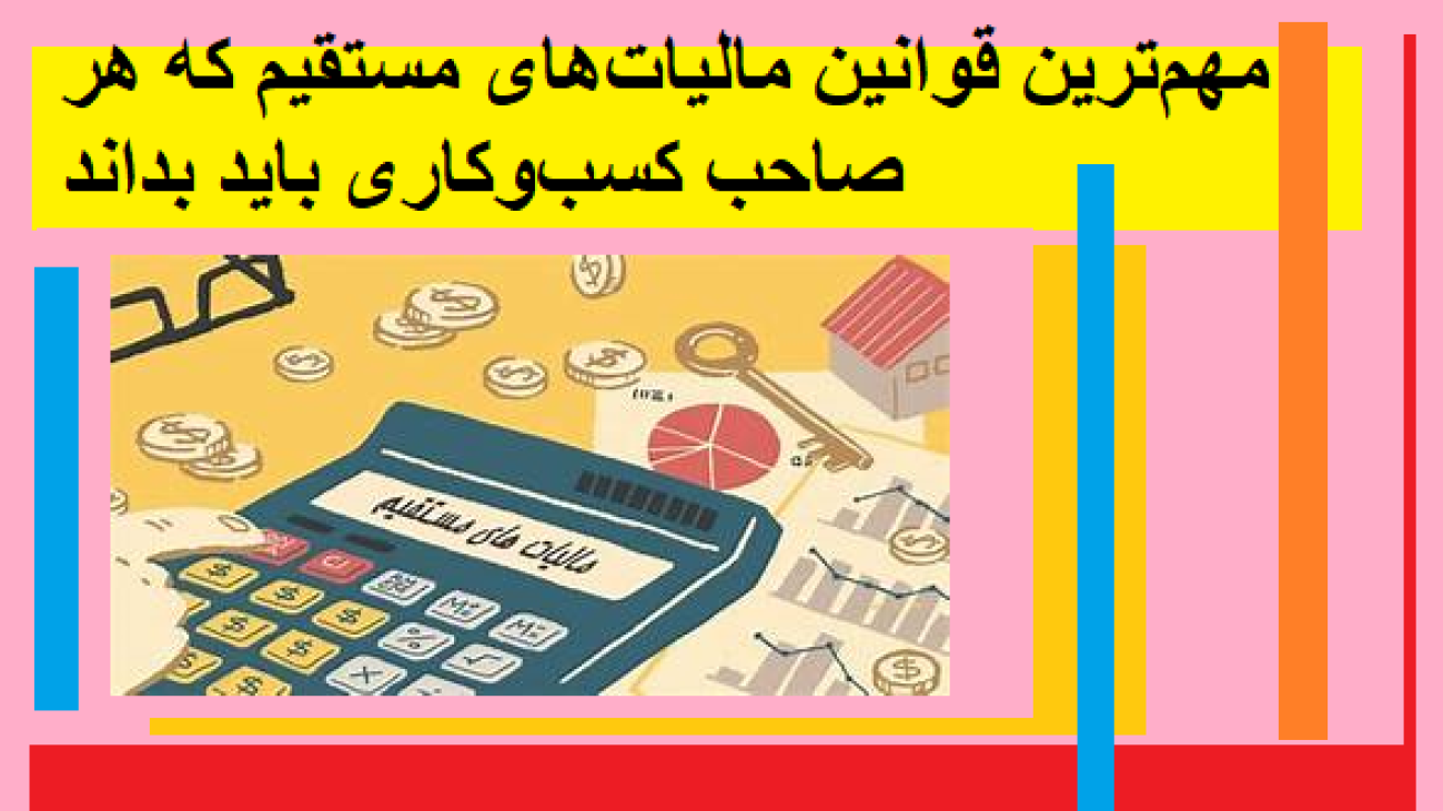 مهم‌ترین قوانین مالیات‌های مستقیم که هر صاحب کسب‌وکاری باید بداند