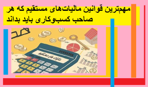 مهم‌ترین قوانین مالیات‌های مستقیم که هر صاحب کسب‌وکاری باید بداند