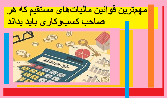 مهم‌ترین قوانین مالیات‌های مستقیم که هر صاحب کسب‌وکاری باید بداند