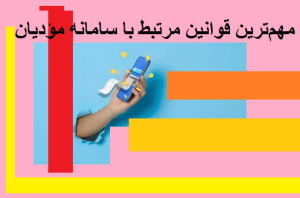 مهم‌ترین قوانین مرتبط با سامانه مؤدیان