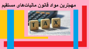 مهم‌ترین مواد قانون مالیات‌های مستقیم