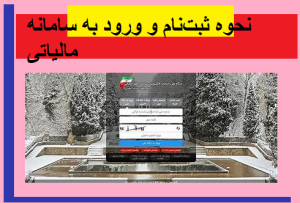 نحوه ثبت‌نام و ورود به سامانه مالیاتی