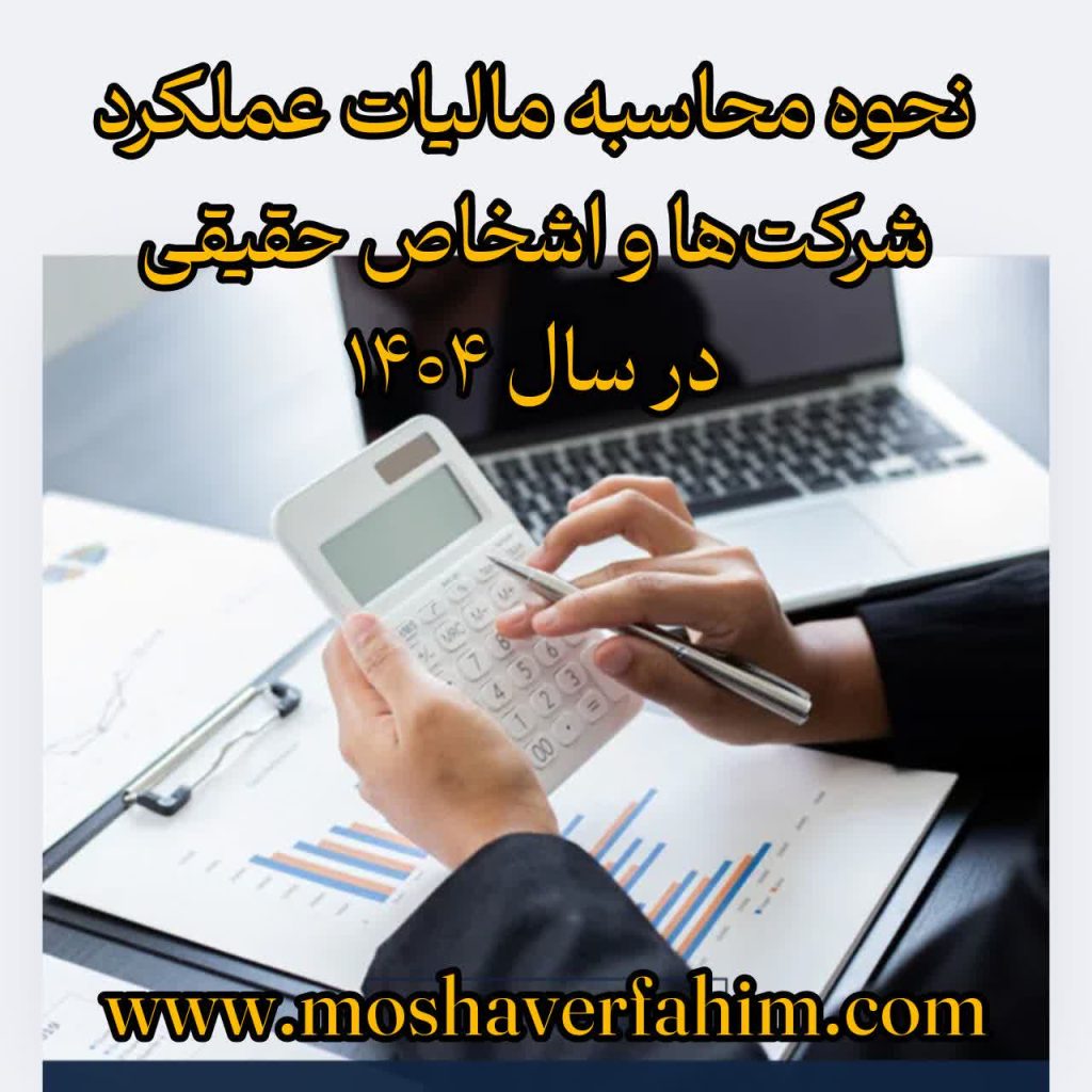 نحوه محاسبه مالیات عملکرد شرکت‌ها و اشخاص حقیقی در سال ۱۴۰۴