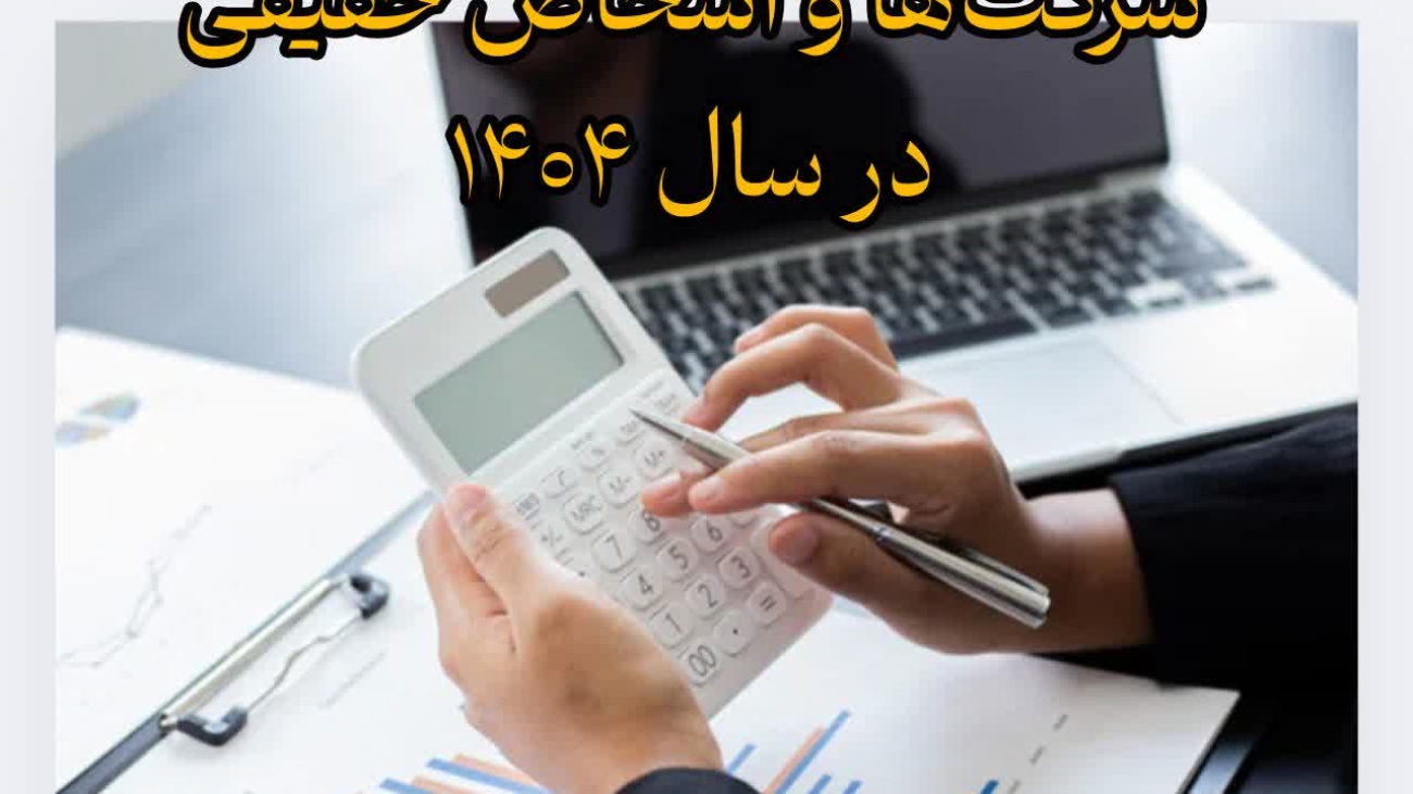 نحوه محاسبه مالیات عملکرد شرکتها و اشخاص حقیقی در سال ۱۴۰۴
