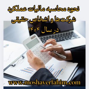 نحوه محاسبه مالیات عملکرد شرکتها و اشخاص حقیقی در سال ۱۴۰۴