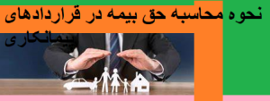 نحوه محاسبه حق بیمه در قراردادهای پیمانکاری