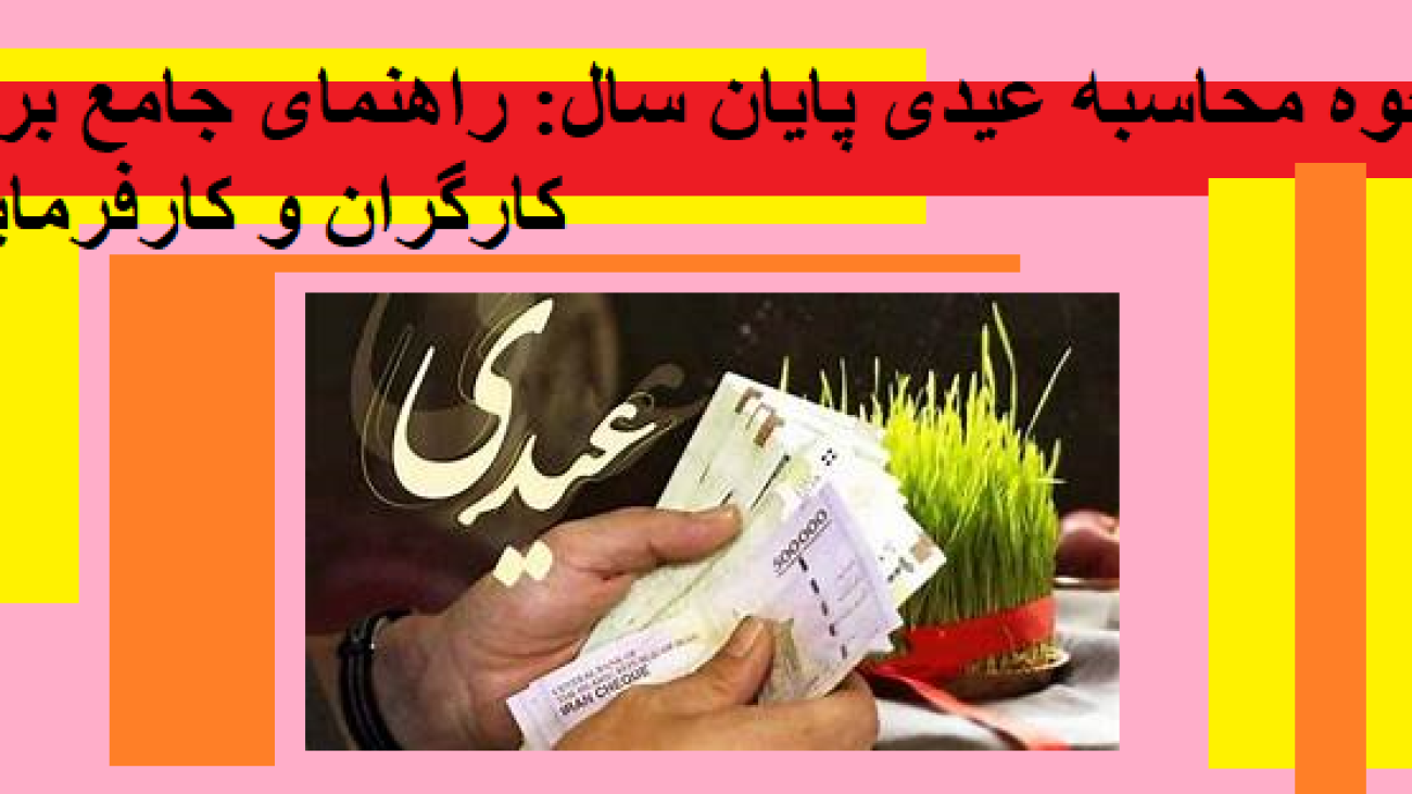 نحوه محاسبه عیدی پایان سال: راهنمای جامع برای کارگران و کارفرمایان