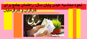 نحوه محاسبه عیدی پایان سال: راهنمای جامع برای کارگران و کارفرمایان