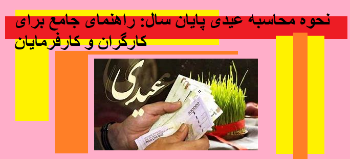نحوه محاسبه عیدی پایان سال: راهنمای جامع برای کارگران و کارفرمایان