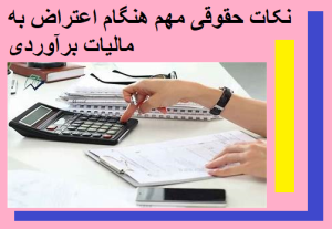 نکات حقوقی مهم هنگام اعتراض به مالیات برآوردی