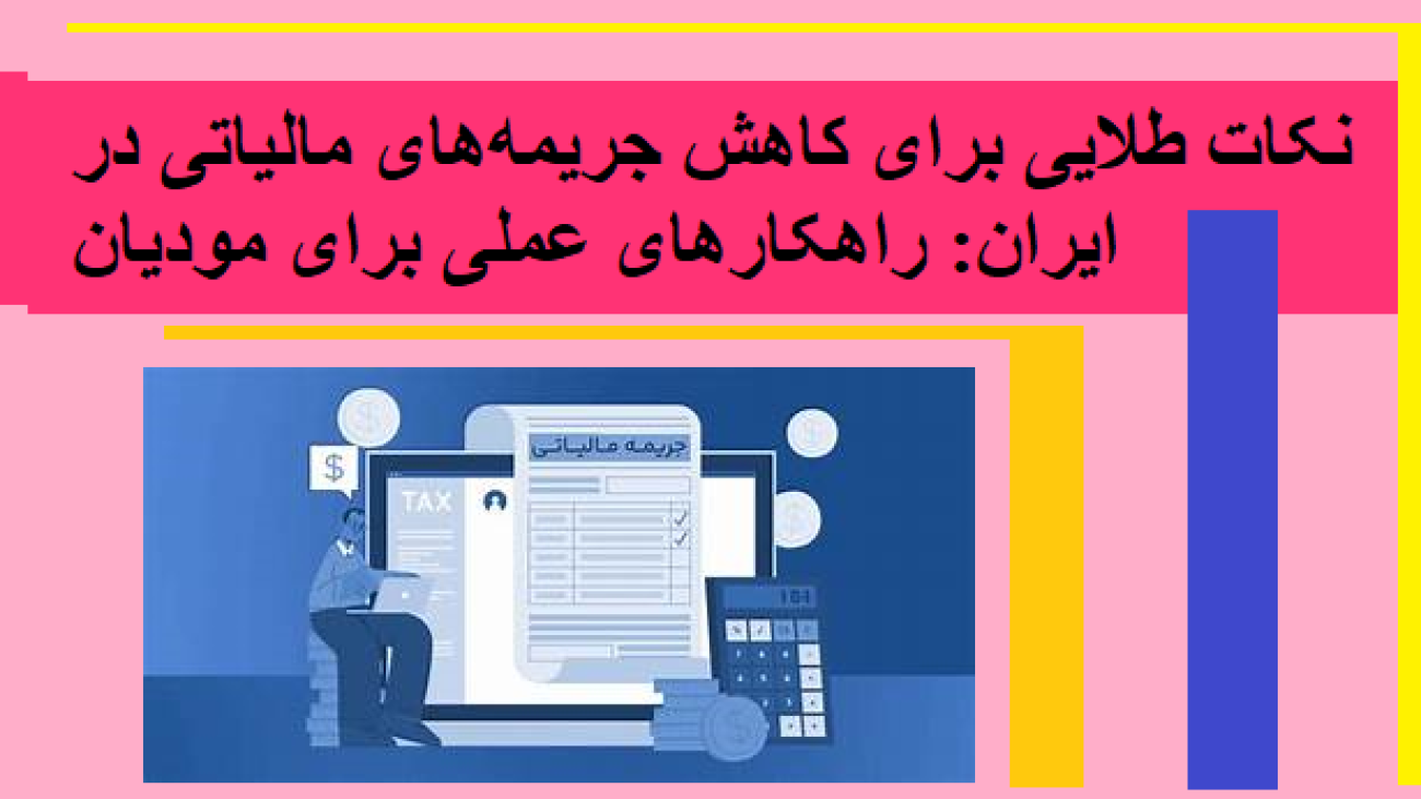 نکات طلایی برای کاهش جریمه‌های مالیاتی در ایران: راهکارهای عملی برای مودیان
