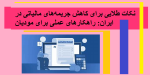 نکات طلایی برای کاهش جریمه‌های مالیاتی در ایران: راهکارهای عملی برای مودیان