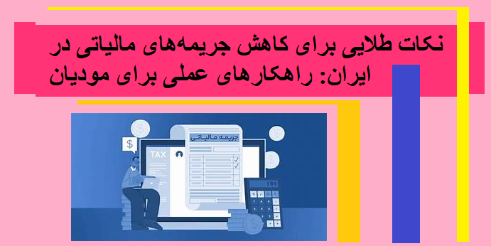 نکات طلایی برای کاهش جریمه‌های مالیاتی در ایران: راهکارهای عملی برای مودیان