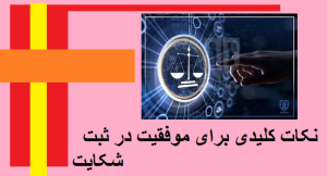 نکات کلیدی برای موفقیت در ثبت شکایت