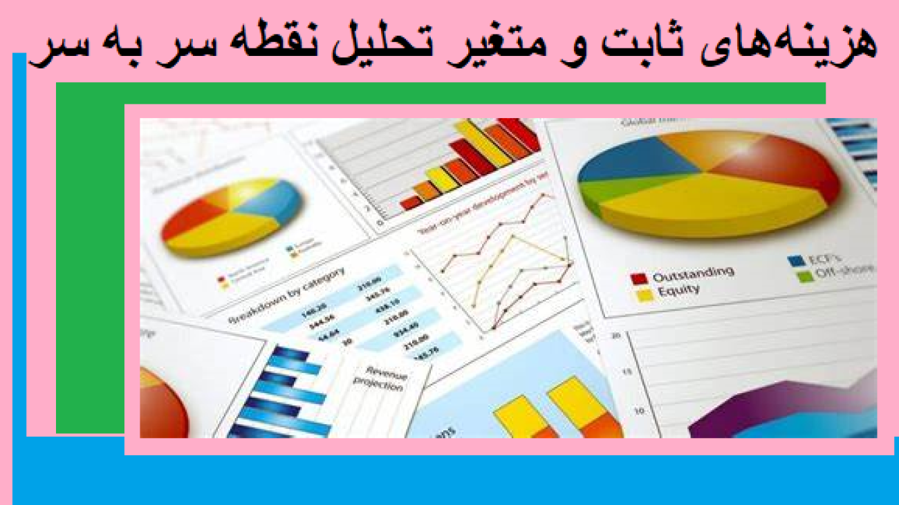 هزینه‌های ثابت و متغیر تحلیل نقطه سر به سر